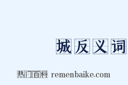 傾國傾城反义词是什么意思的图片